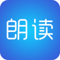 文字朗讀神器