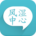 風濕中心