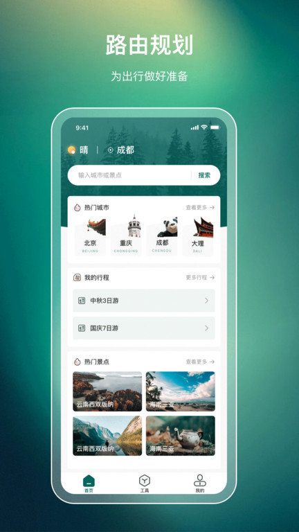 旅游規劃