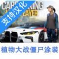 手動(dòng)擋停車場植物大戰(zhàn)僵尸涂裝版