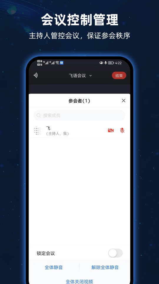 飛語會議app最新版