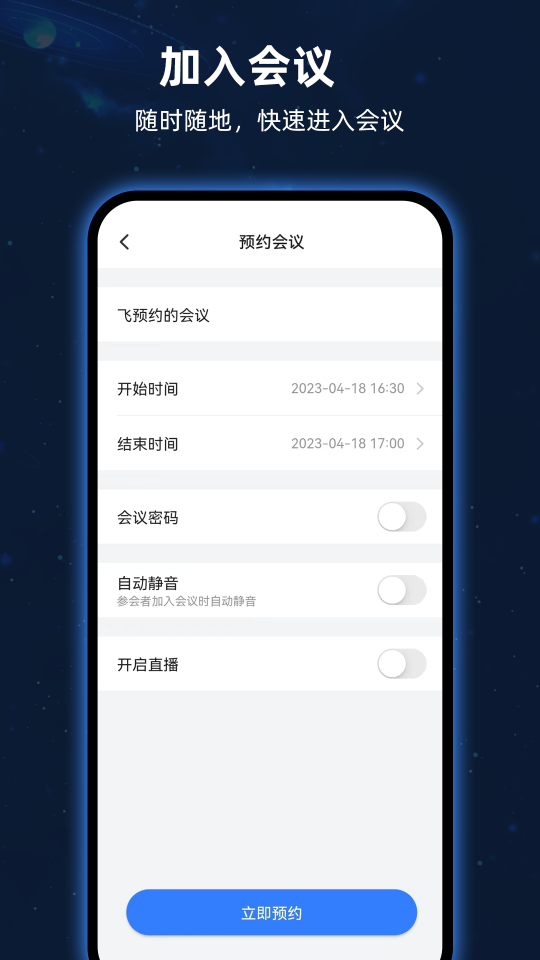 飛語會議app最新版