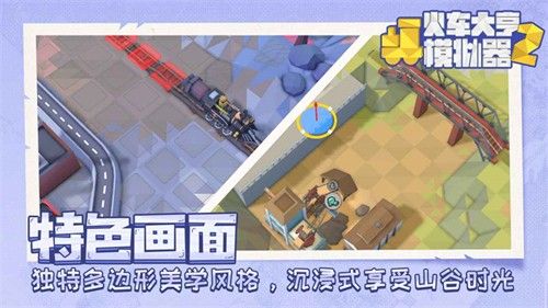 火車大亨模擬器2無限金幣