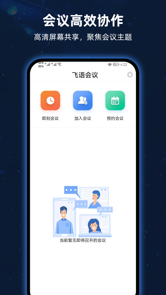 飛語會議app最新版