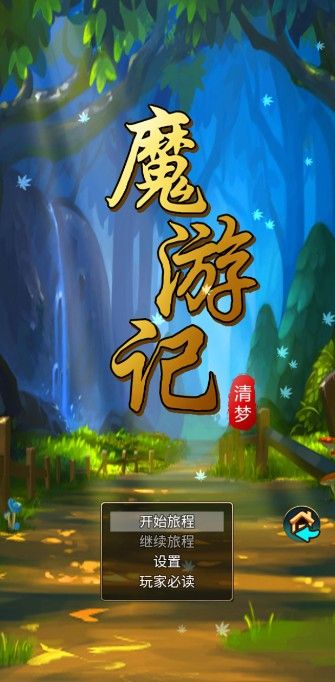 魔游記