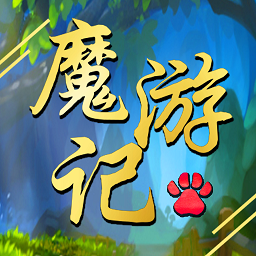 魔游記