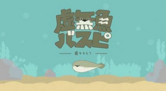 虛無魚最新版(バスピ！)