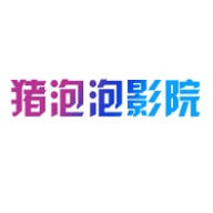 豬泡泡影院