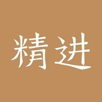 精進學堂