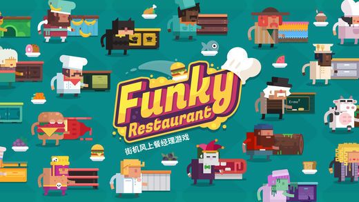 時尚餐廳(Funky Restaurant)