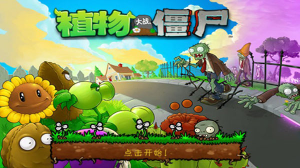 植物大戰(zhàn)僵尸無限金幣版