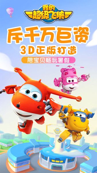 我的超級飛俠
