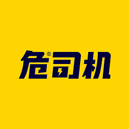 危司機