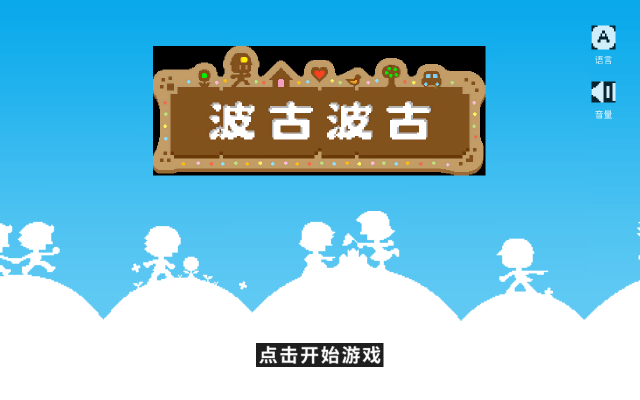 波古波古無限金幣版(BOKU BOKU)