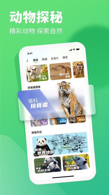 探奇動物界