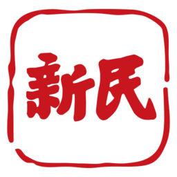 新民