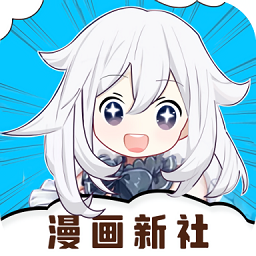 漫畫新社app免費(fèi)版