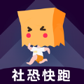 社恐快跑免費(fèi)版