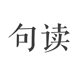 句讀