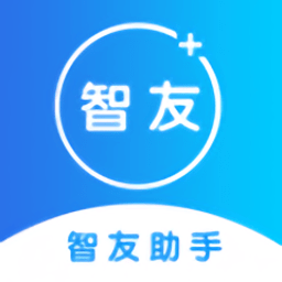 智友助手