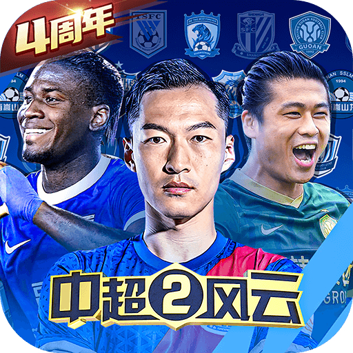 中超風云2
