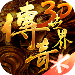 傳奇世界3d