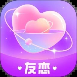 友戀