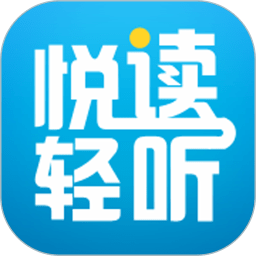 悅讀輕聽