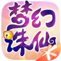 夢幻誅仙