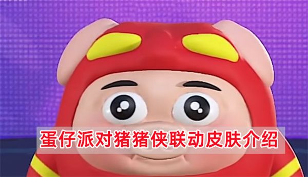 蛋仔派對(duì)豬豬俠聯(lián)動(dòng)皮膚介紹