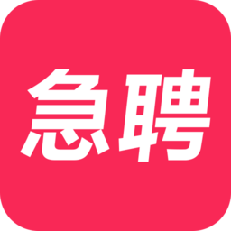 當日急聘