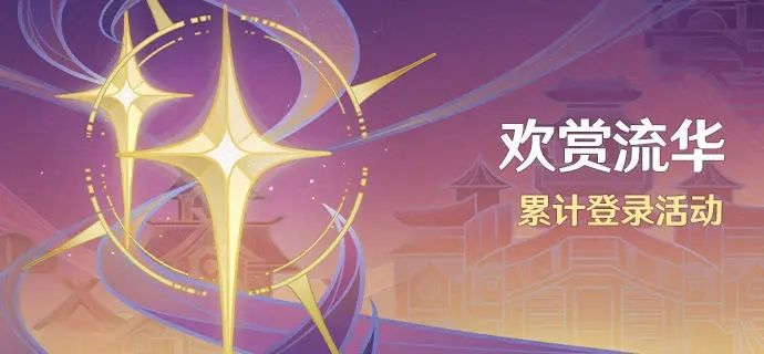 原神4.1歡賞流華簽到活動(dòng)什么時(shí)候開始