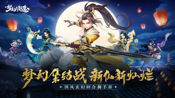 夢幻逍遙