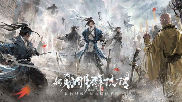 新射雕群俠傳之鐵血丹心