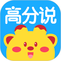 高分說