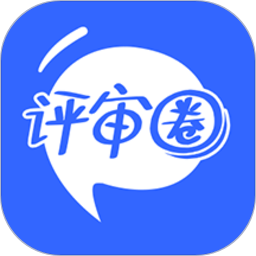 評審圈