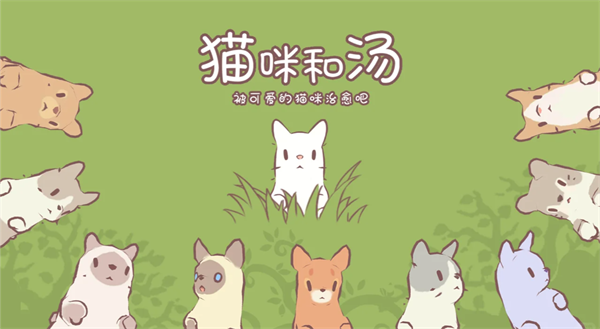 貓咪和湯中文版(Cats&Soup)