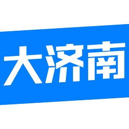 大濟南