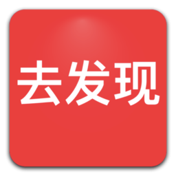 去發現