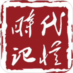 時(shí)代記憶