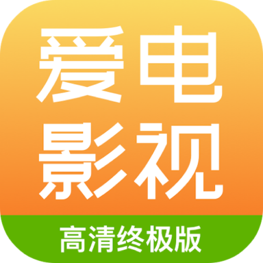 愛電影視app安卓版