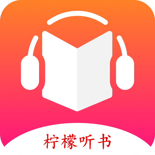 檸檬聽書