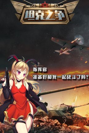 坦克之爭