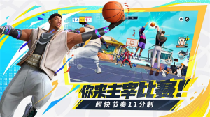 全明星街球派對