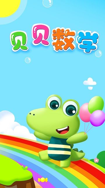 貝貝數學
