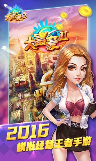 大富豪2商業(yè)大亨