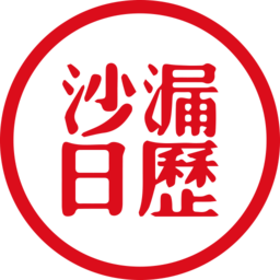 沙漏日歷
