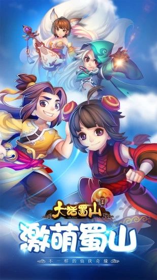 大話蜀山