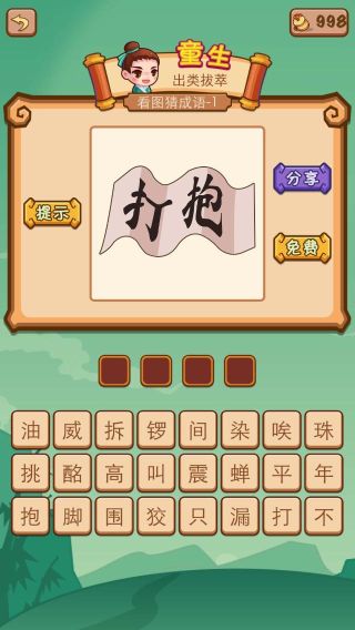 瘋狂猜成語