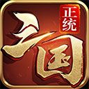 正統三國手游